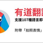 有道翻译和谷歌翻译哪个好？