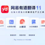 有道翻译是什么？