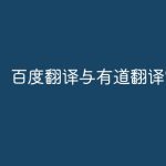有道翻译和百度翻译有什么区别？