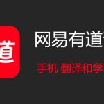 有道翻译是哪个公司的？