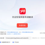 怎么安装有道翻译？