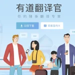 有道翻译怎么下载？