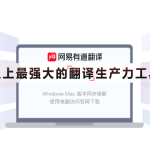 有道翻译支持哪些设备？