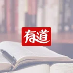 有道翻译可以不注册吗？