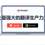 有道翻译国外怎么下载？