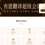 有道翻译怎么自动续费？