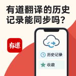 有道翻译可以自动备份吗？